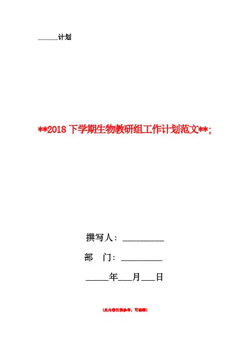 2018下学期生物教研组工作计划范文