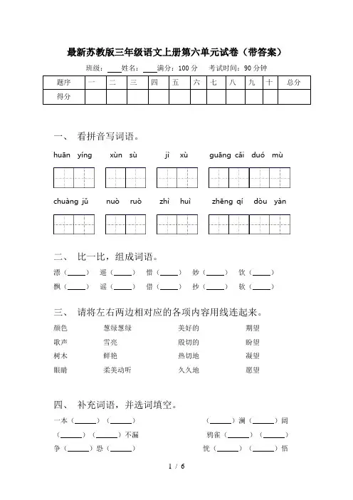 最新苏教版三年级语文上册第六单元试卷(带答案)