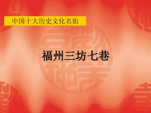 三坊七巷(五年级)