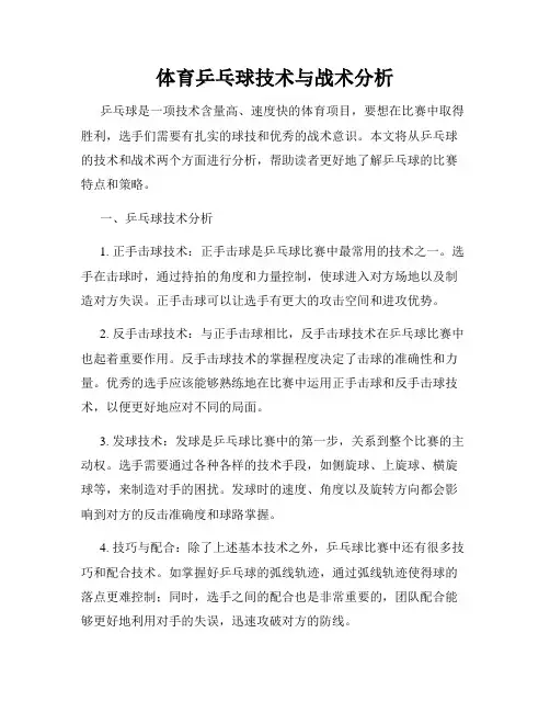 体育乒乓球技术与战术分析