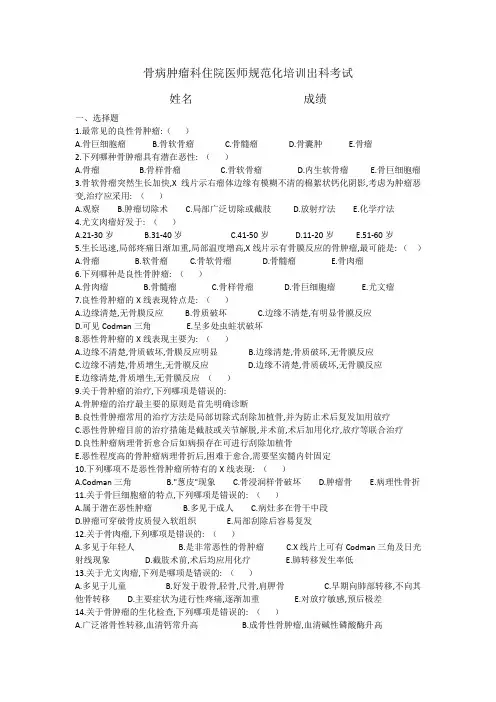 骨病肿瘤科住院医师规范化培训出科考试
