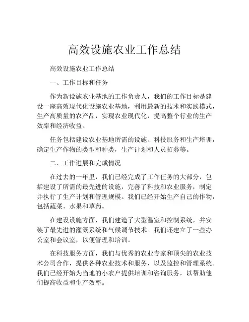 高效设施农业工作总结