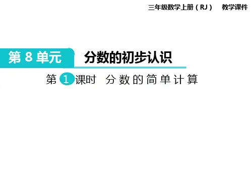 人教版小学三年级数学上册8分数的简单计算课件