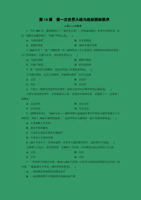课时作业1：第14课　第一次世界大战与战后国际秩序