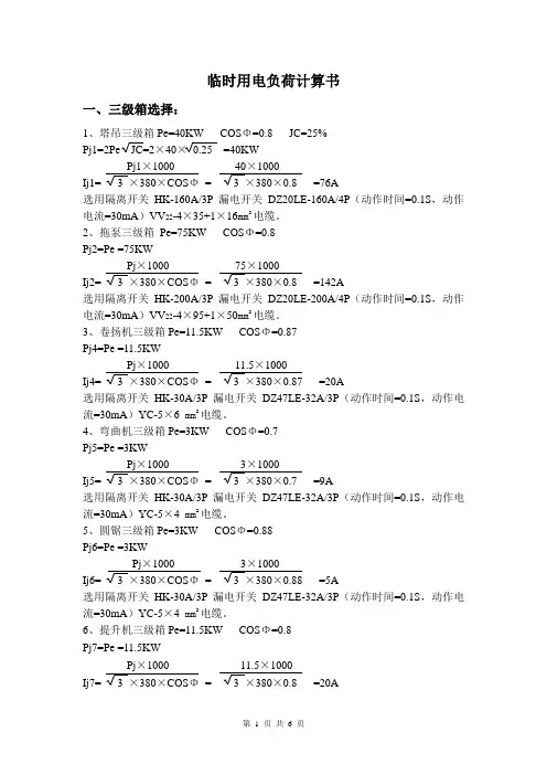 临时用电负荷计算书