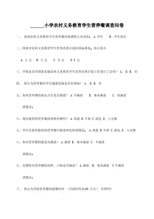 小学农村义务教育学生营养餐调查问卷