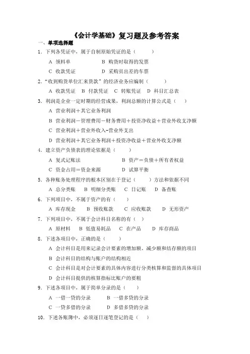 63华北科技学院成人高等教育会计学基础期末考试复习题