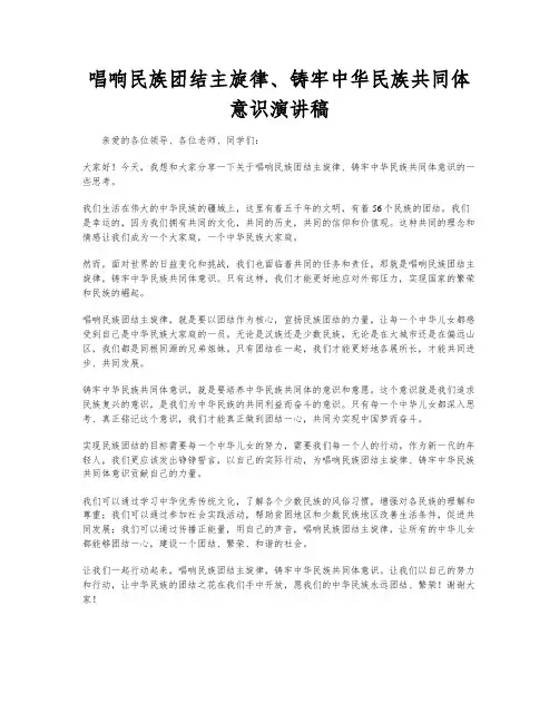 唱响民族团结主旋律、铸牢中华民族共同体意识演讲稿