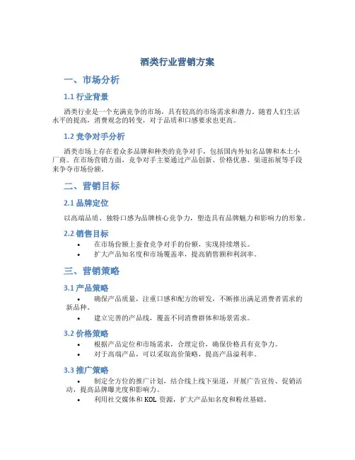 酒类行业营销方案