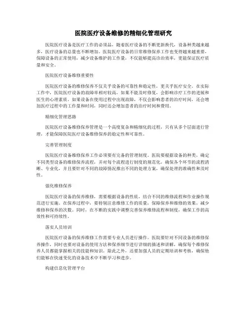 医院医疗设备维修的精细化管理研究