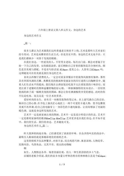 六年级上册语文第八单元作文：身边的艺术