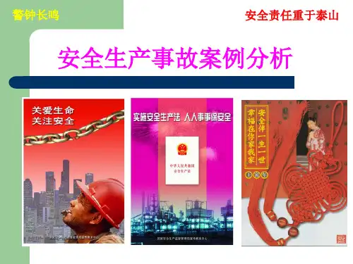 安全生产事故案例分析课件(PPT 50张)