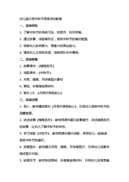 幼儿园大班中秋节语言活动教案