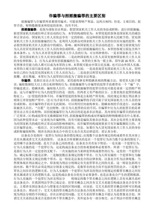 诈骗罪与招摇撞骗罪的主要区别