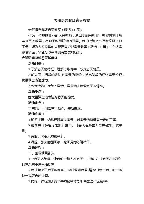 大班语言游戏春天教案（精选11篇）