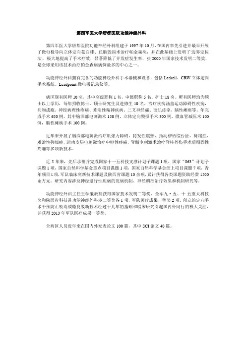 第四军医大学唐都医院功能神经外科