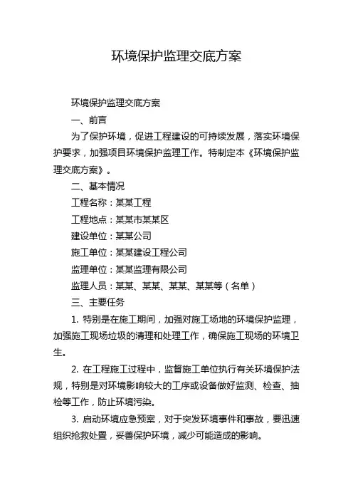 环境保护监理交底方案