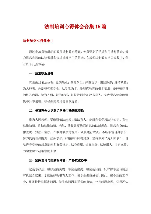 法制培训心得体会合集15篇