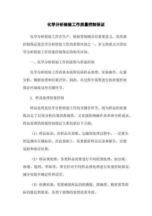 化学分析检验工作质量控制保证