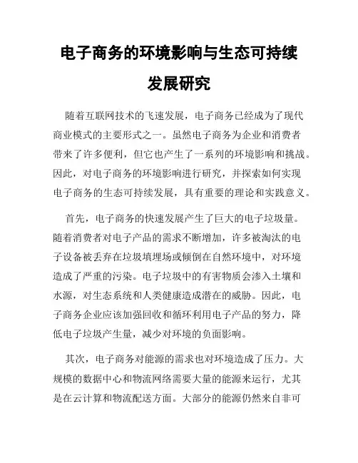 电子商务的环境影响与生态可持续发展研究