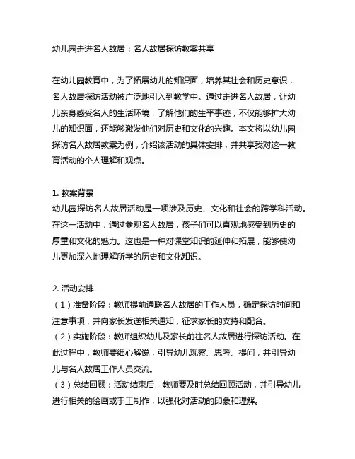 幼儿园走进名人故居：名人故居探访教案分享