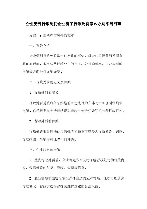 企业受到行政处罚企业有了行政处罚怎么办别不当回事