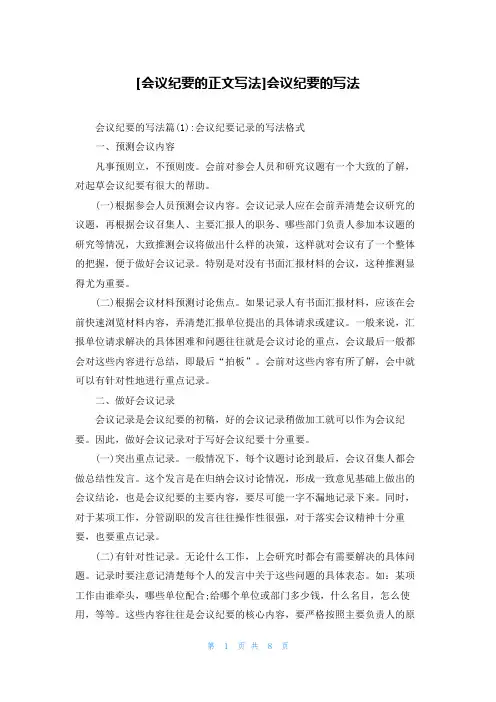[会议纪要的正文写法]会议纪要的写法