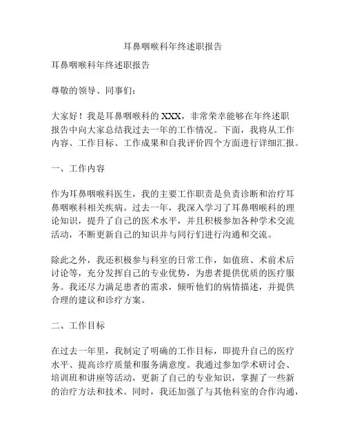 耳鼻咽喉科年终述职报告