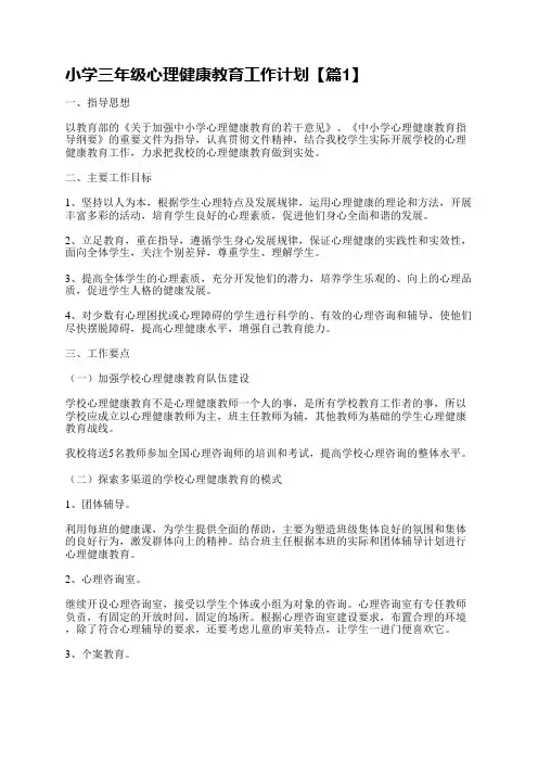 小学三年级心理健康教育工作计划2023