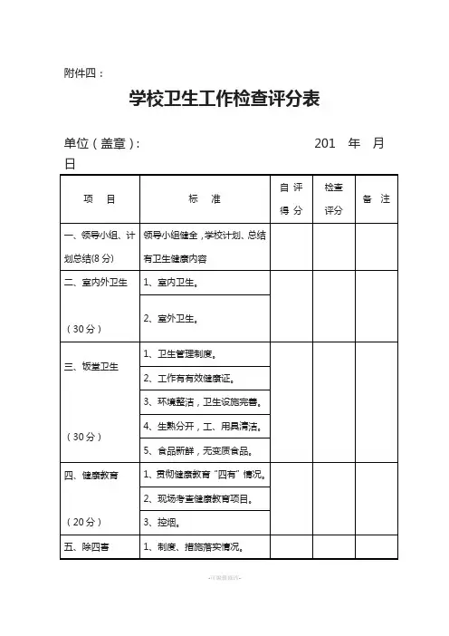 学校卫生检查评分表