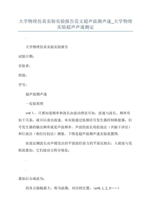 大学物理仿真实验实验报告范文超声波测声速_大学物理实验超声声速测定