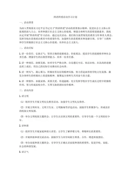 四讲四爱活动学习计划