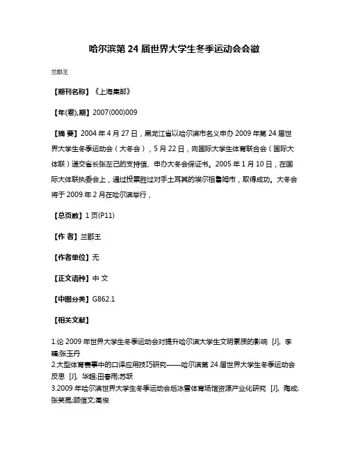 哈尔滨第24届世界大学生冬季运动会会徽