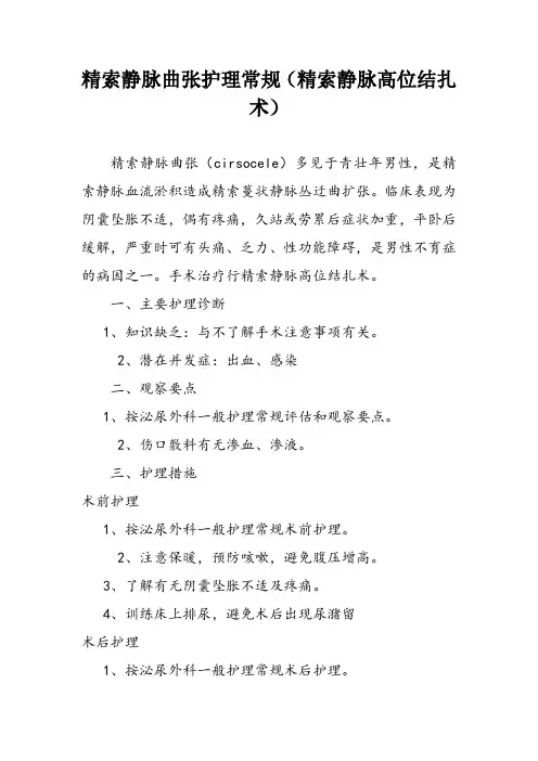 精索静脉曲张护理常规(精索静脉高位结扎术)
