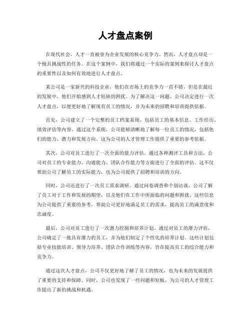 人才盘点案例