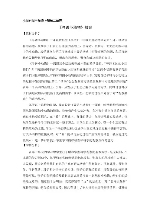 小学数学三年级上册《寻访小动物》 教案