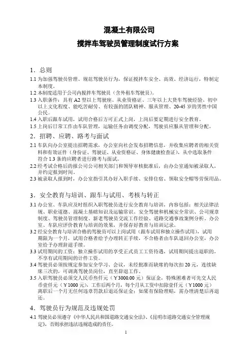 混凝土有限公司搅拌车驾驶员管理制度