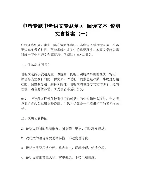 中考专题中考语文专题复习 阅读文本-说明文含答案 (一)