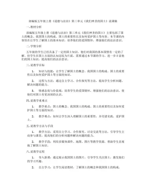 部编版五年级上册《道德与法治》第三单元《我们神圣的国土》说课稿