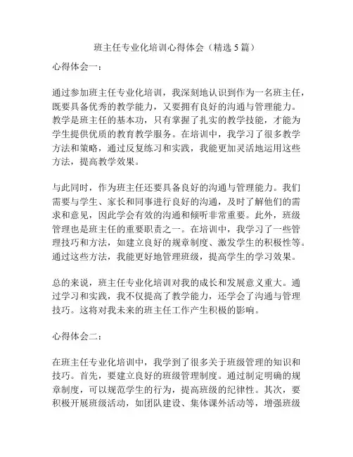 班主任专业化培训心得体会(精选5篇)