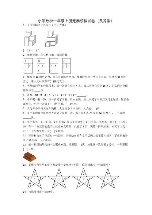 小学数学一年级上册竞赛模拟试卷(及答案)