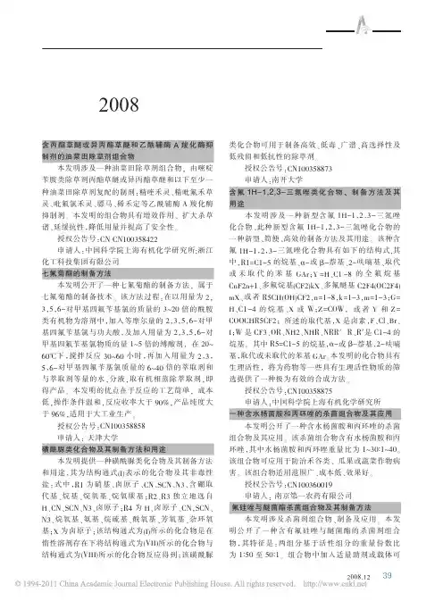 2008年授权的农药专利集锦M,