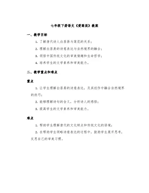 七年级下册语文《爱莲说》教案