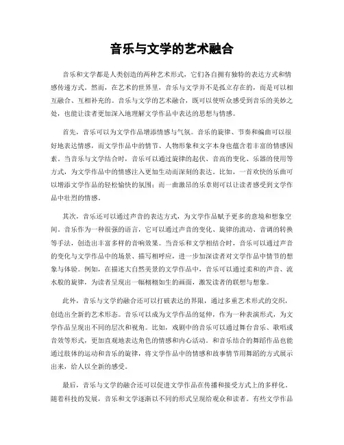 音乐与文学的艺术融合