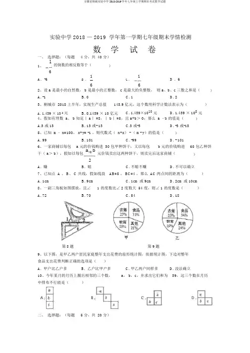 安徽省桐城实验中学2018-2019学年七年级上学期期末考试数学试题