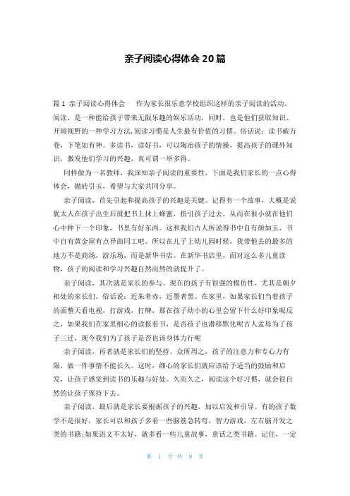 亲子阅读心得体会20篇