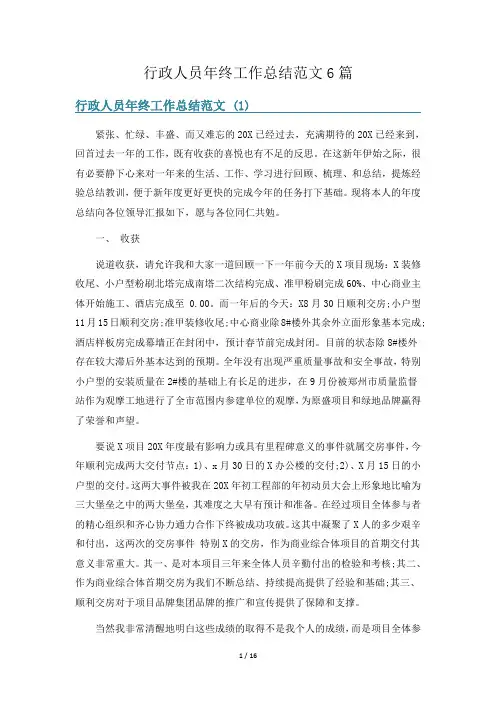 行政人员年终工作总结范文6篇