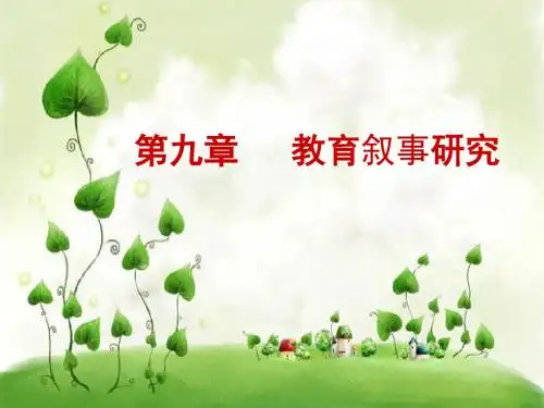 第九章  教育叙事研究