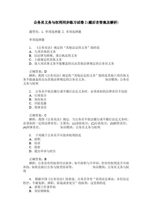 公务员义务与权利同步练习试卷2(题后含答案及解析)