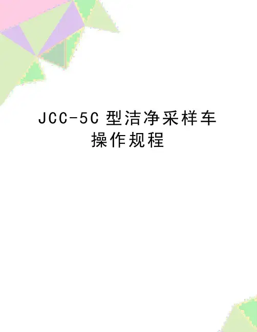 最新JCC-5C型洁净采样车操作规程